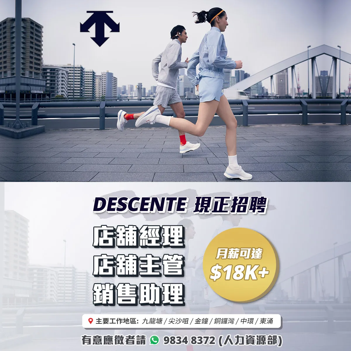 【DESCENTE】現正招聘大量零售人才！(月薪可達$24,000，無需經驗)