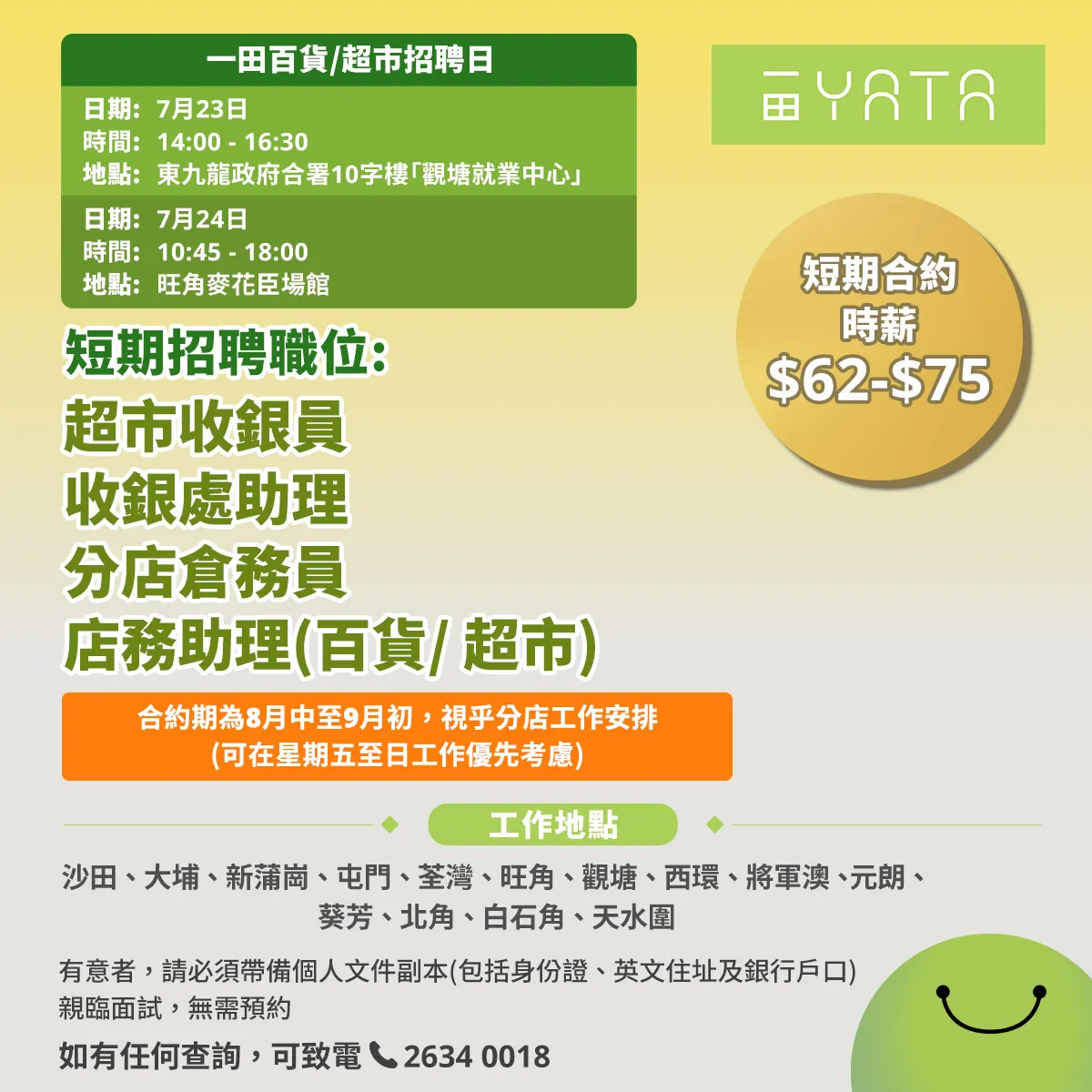 一田百貨/一田超市招聘日(7月23-24日)