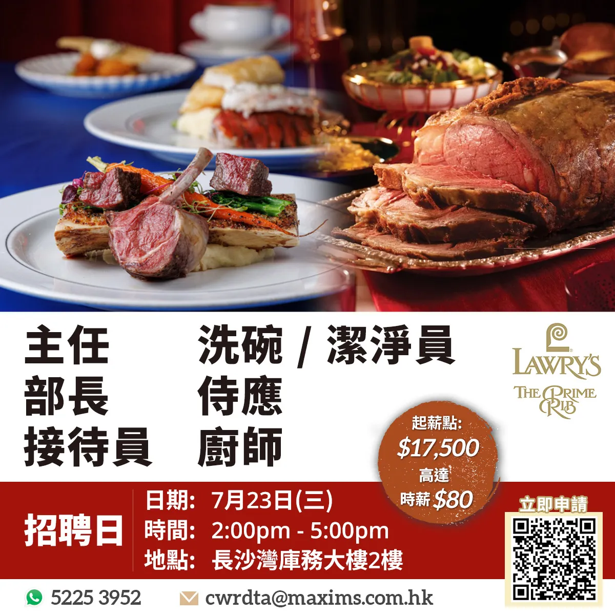 Lawry’s The Prime Rib招聘日(7月23日)