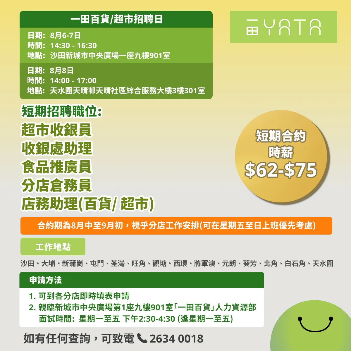 一田百貨/一田超市招聘日(8月6-8日)