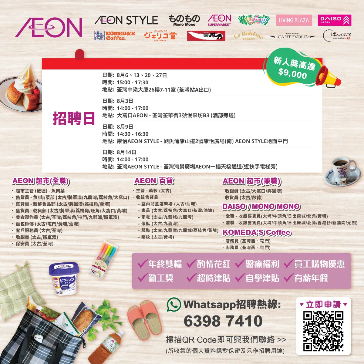 【AEON員工大招募】AEON Style招聘日(8月)