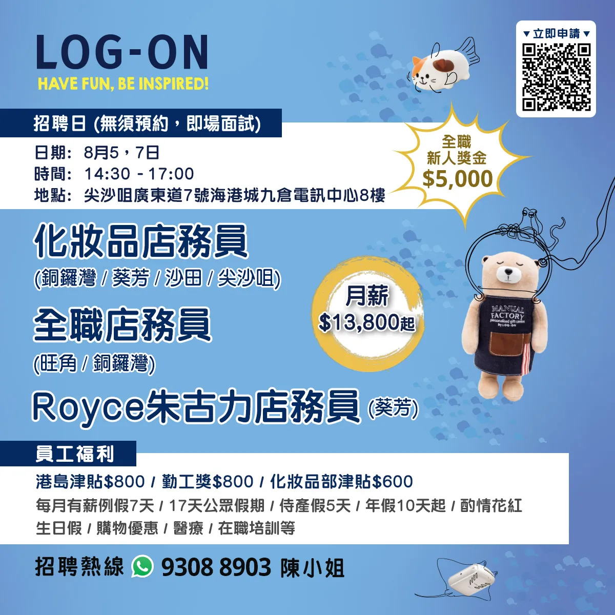 LOG-ON招聘日(8月5, 7日)