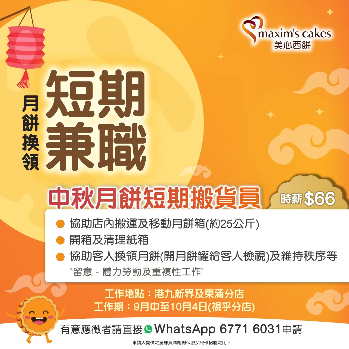 美心西餅月餅短期兼職搬貨員