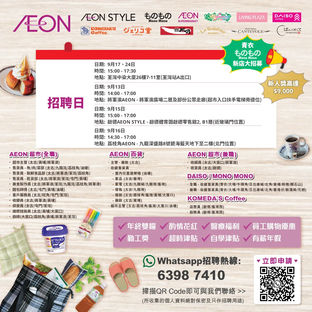 【AEON員工大招募】AEON Style招聘日(9月)