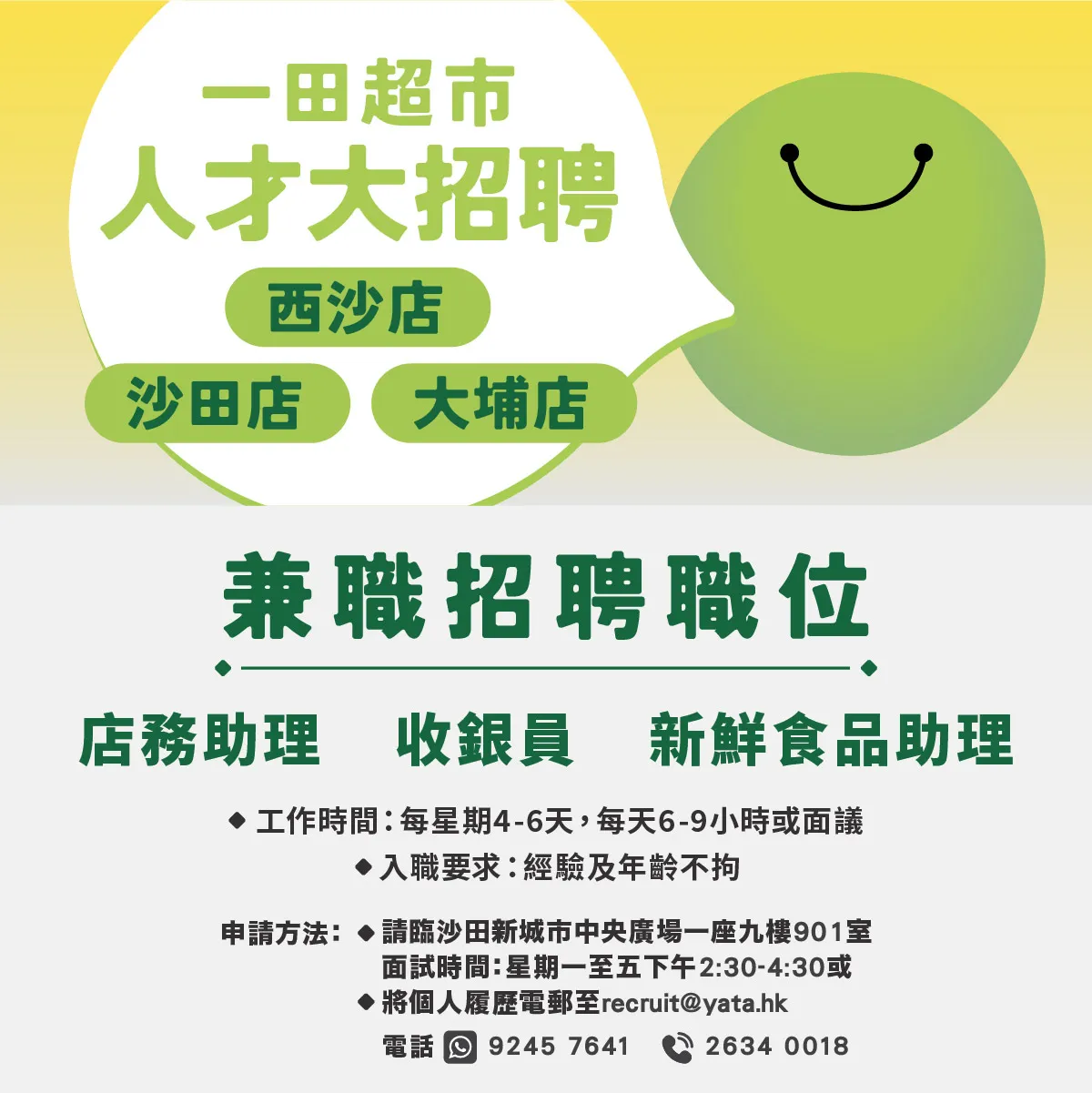 一田百貨/超市招聘日(10月及11月)