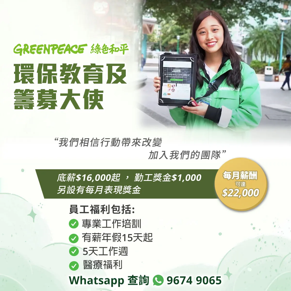 【人才大募集】綠色和平環保教育及籌募大使