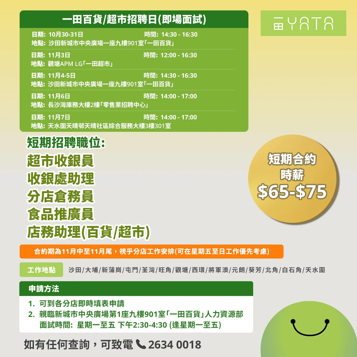 一田百貨/超市招聘日(10月-11月)