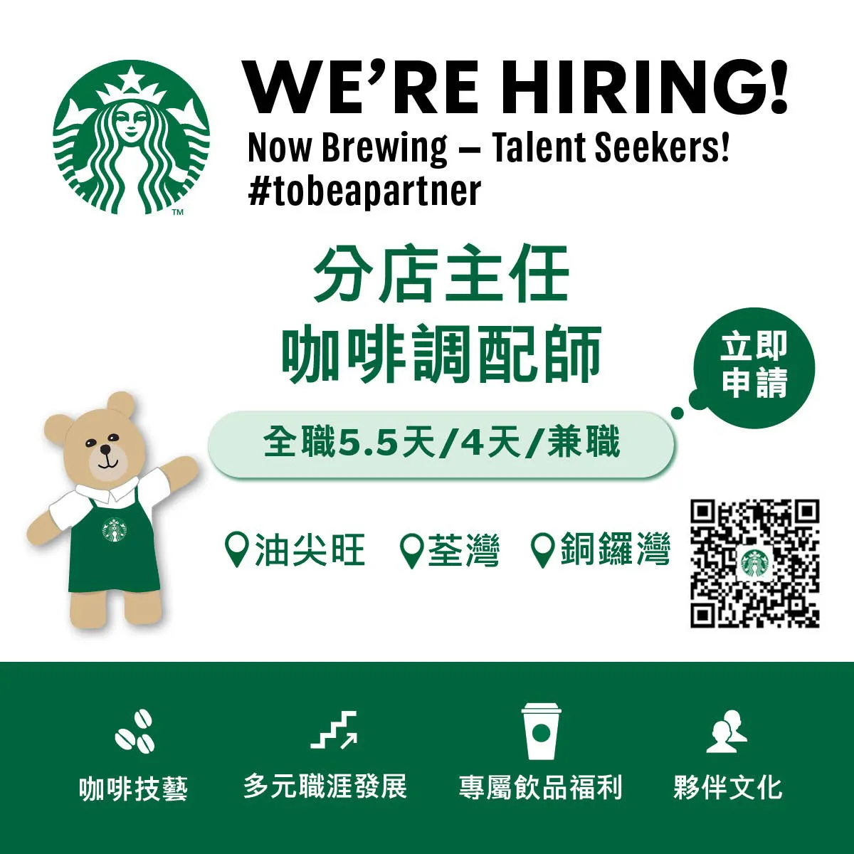 Starbucks【油尖旺 / 荃灣 / 銅鑼灣】 咖啡調配師 BARISTA