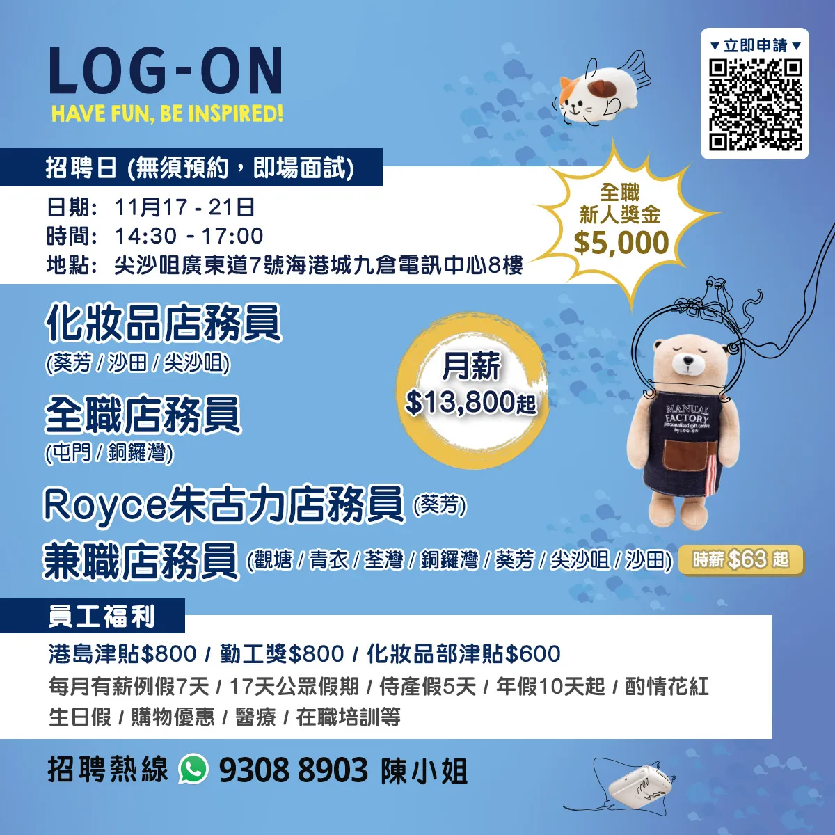 LOG-ON招聘日(11月17-21日)