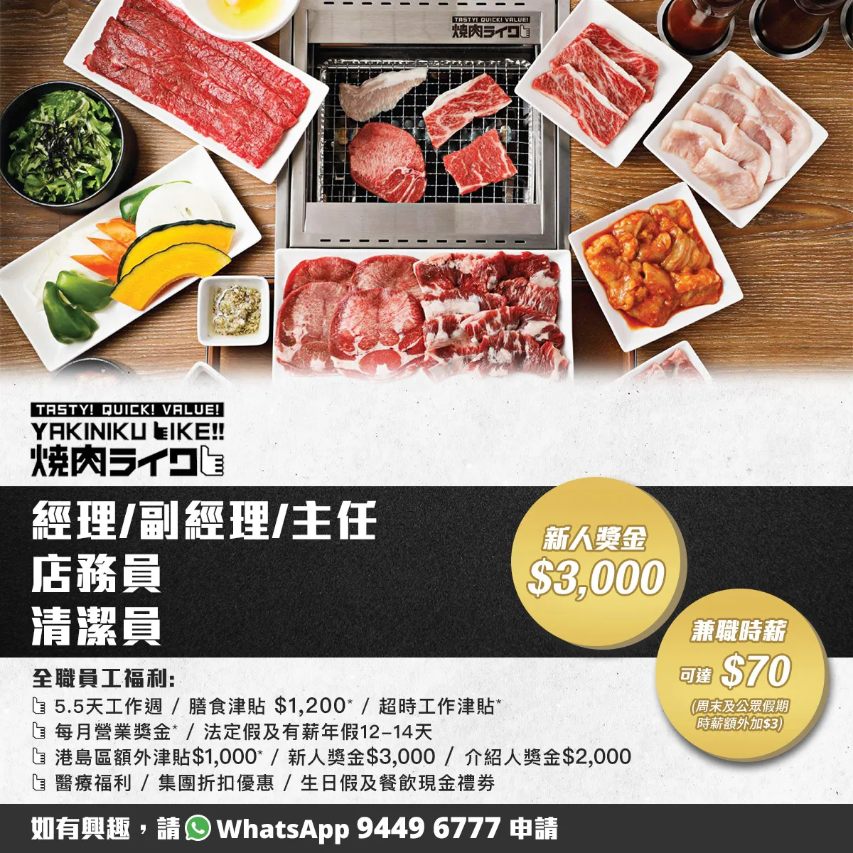 【燒肉Like招聘】主任/副經理/經理(樓面/廚房)/清潔員/店務員(全職/兼職)