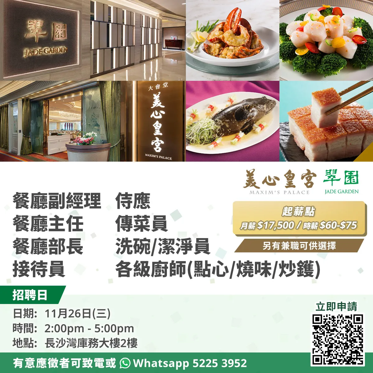 美心皇宮、翠園招聘日(11月26日)