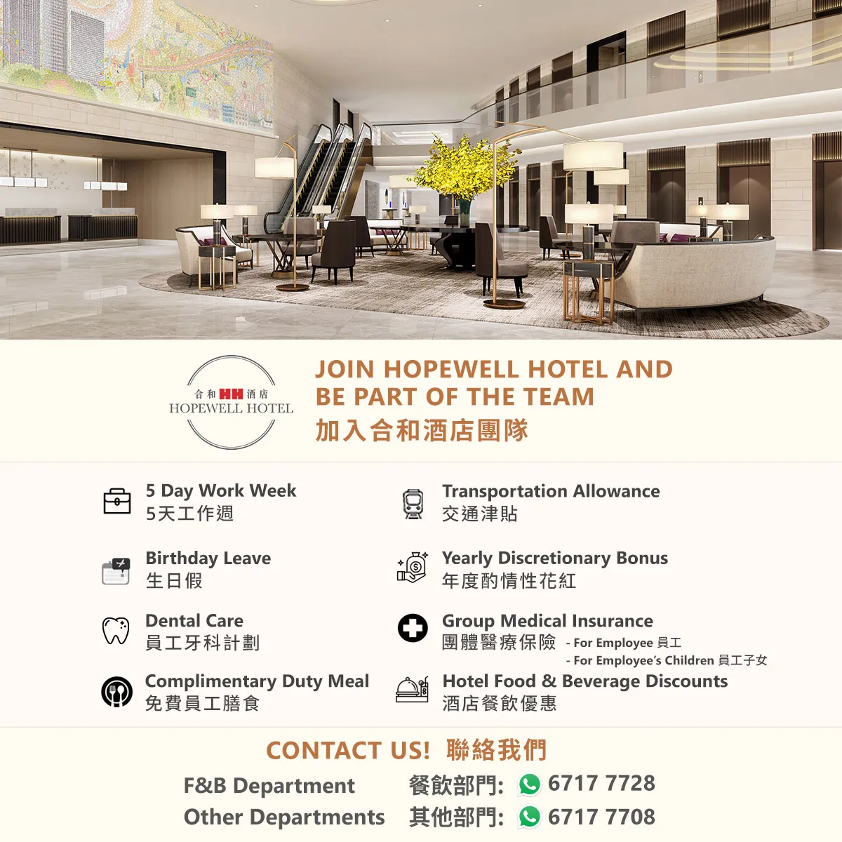 加入合和酒店團隊 Join Hopewell Hotel