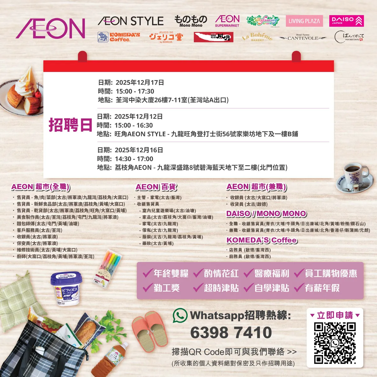 【AEON全職/兼職員工大招募】AEON Style招聘日(12月)