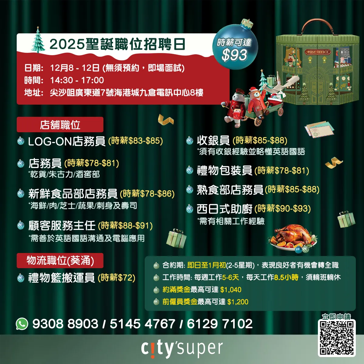 citysuper聖誕職位招聘日(12月8-12日)