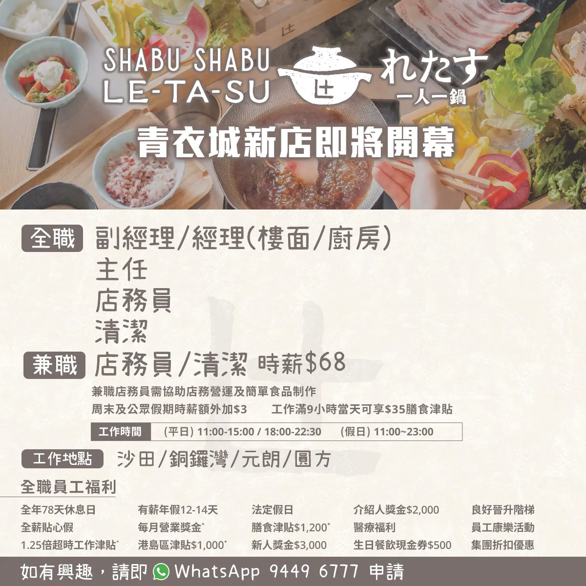 Shabu Shabu Letasu「一人一鍋」招聘全職/兼職