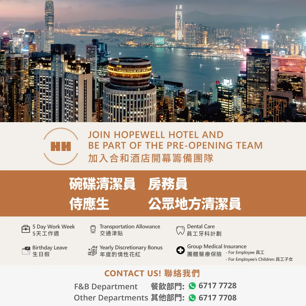 Join Hopewell Hotel PRE-OPENING TEAM 加入合和酒店開幕籌備團隊