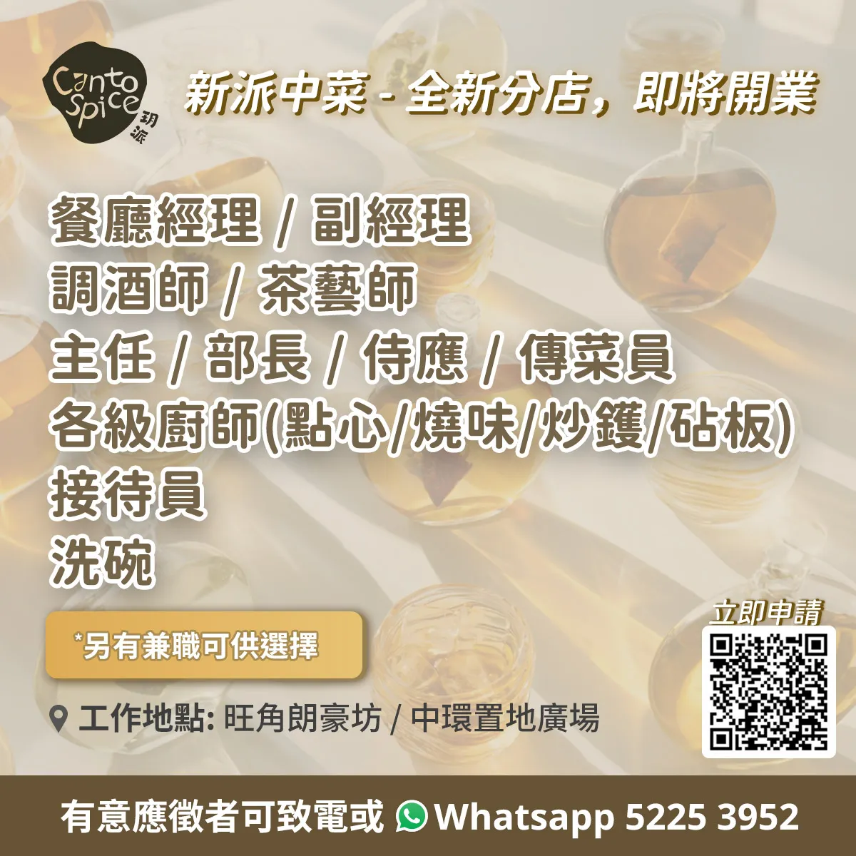 新派中菜CantoSpice招聘