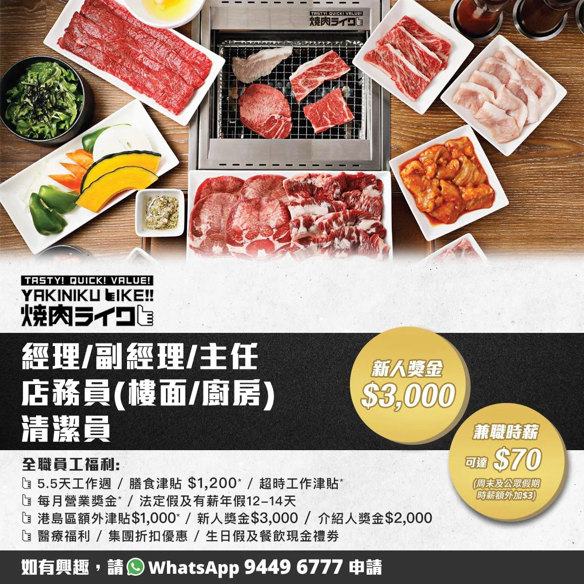 【燒肉Like招聘】主任/副經理/經理(樓面/廚房)/清潔員/店務員(全職/兼職)