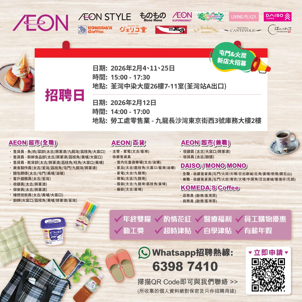 AEON Style招聘日(2月)