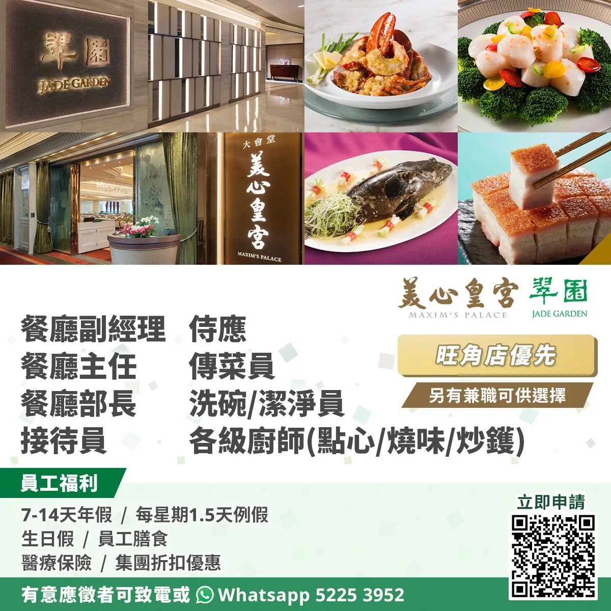粵菜 (美心皇宮、翠園)招聘各職位