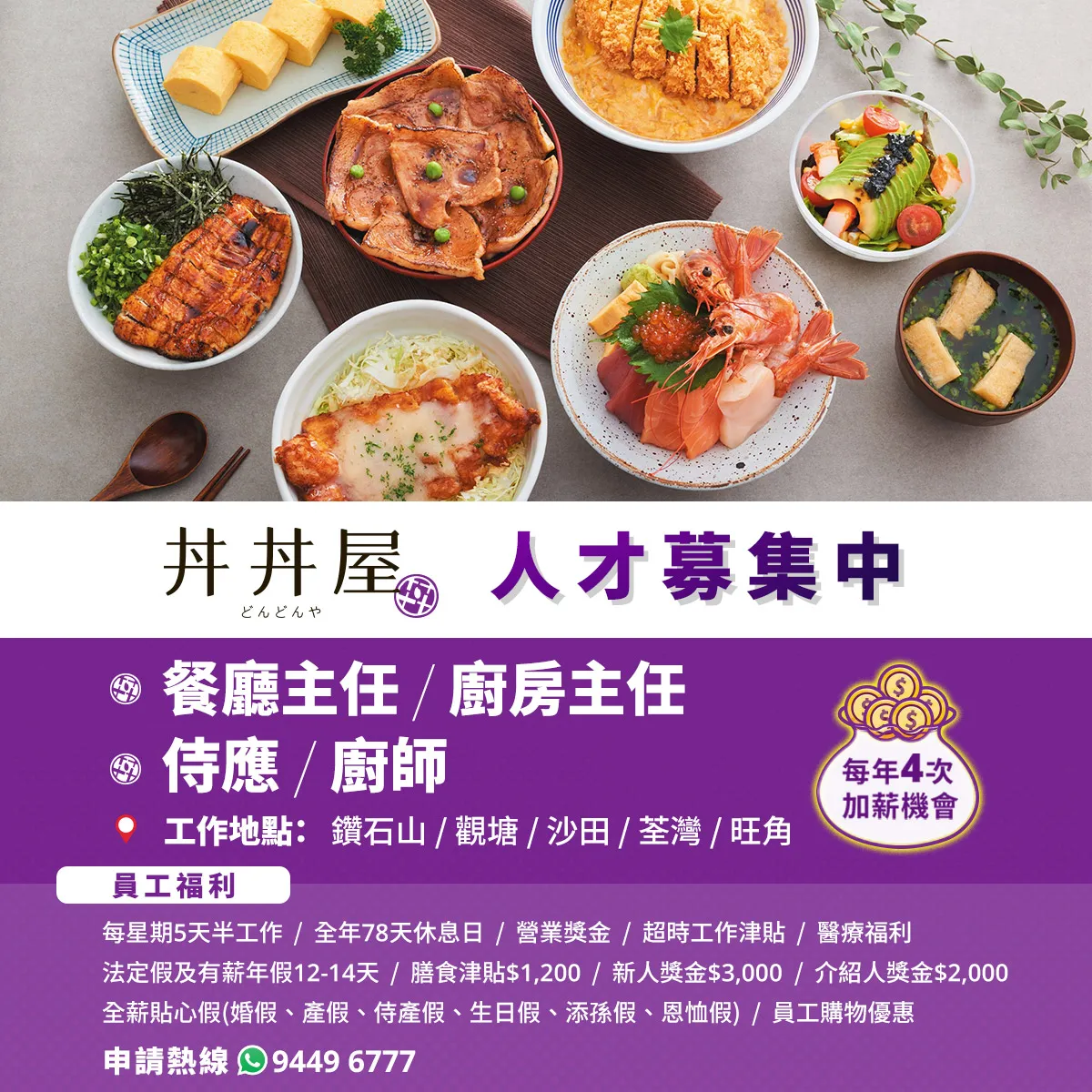 DONDONYA丼丼屋招聘(侍應/廚師/餐廳主任/廚房主任)