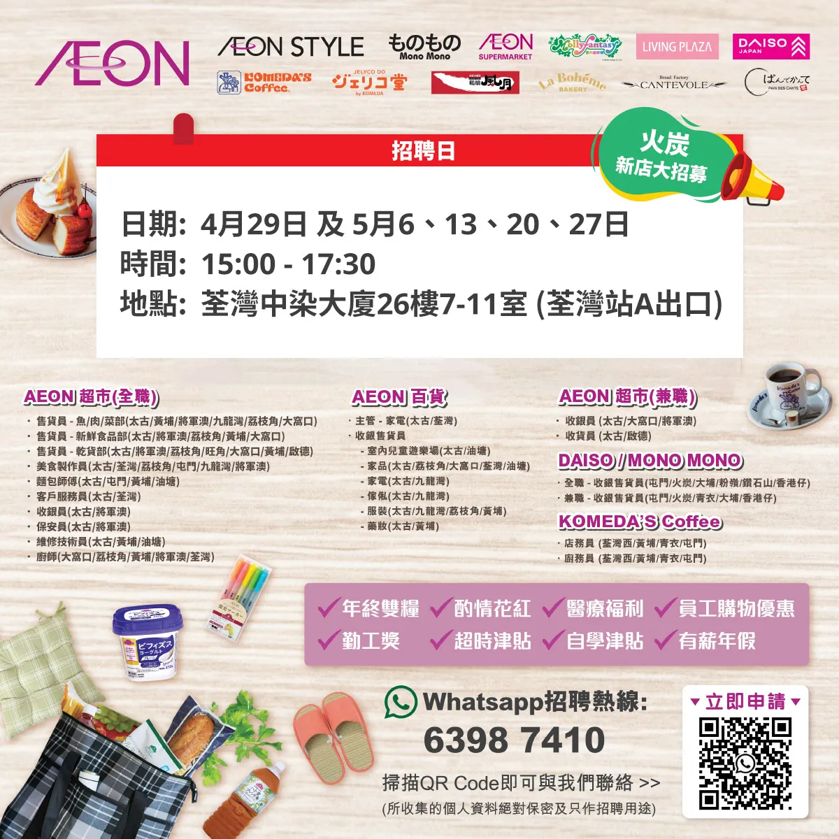  【火炭新店大招募】AEON Style招聘日(4-5月) 