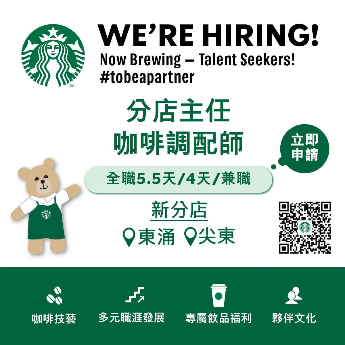 Starbucks 【新分店: 東涌/尖東】咖啡調配師 / 分店主任