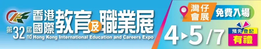 第32屆香港國際教育及職業展
