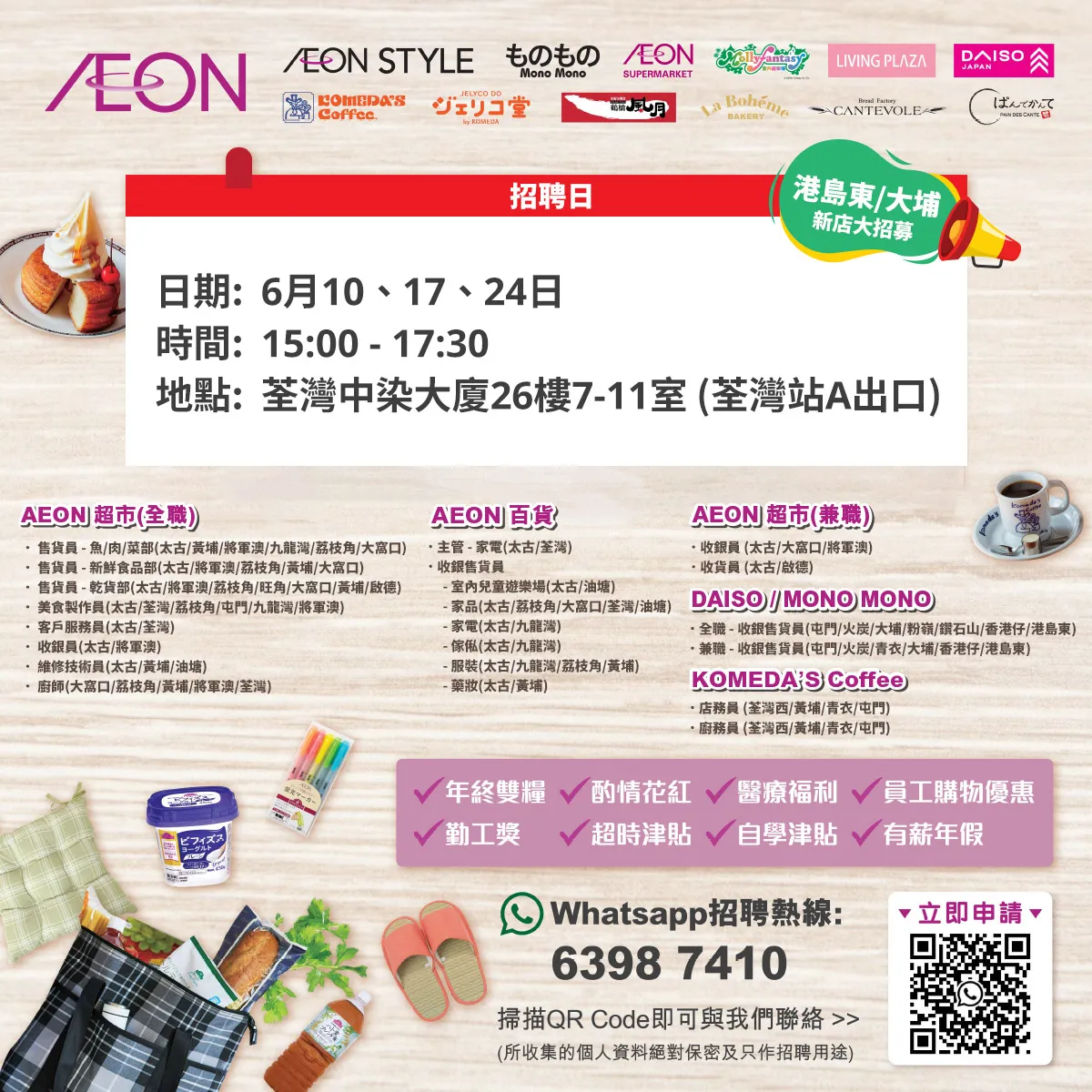  【港島東/大埔新店大招募】AEON Style招聘日(6月) 