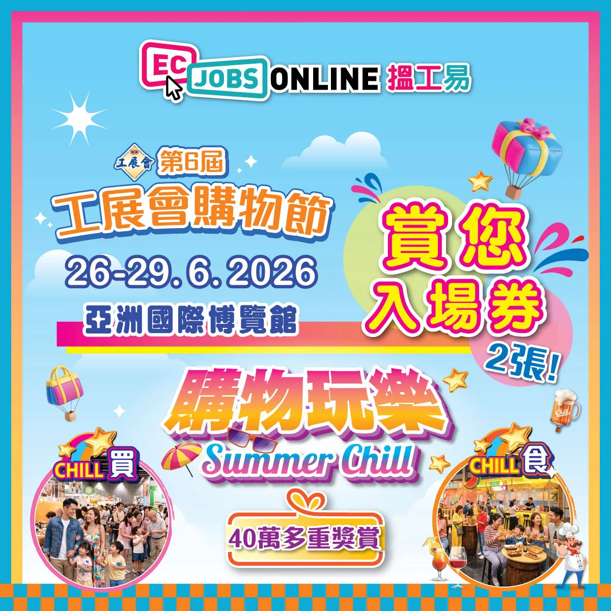 【賞您入場券】ECjobsonline送第6屆工展會購物節入場券