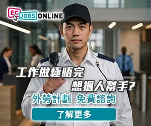 ECjobsonline外勞計劃免費諮詢