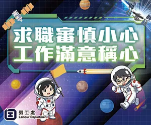 求職審慎小心 工作滿意稱心
