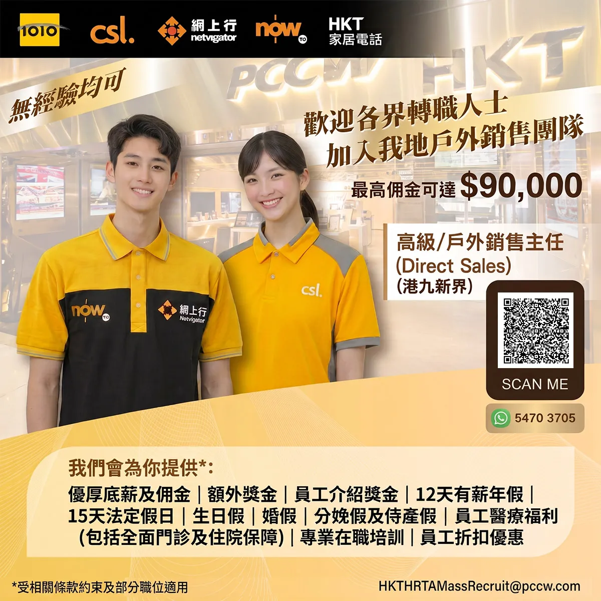 HKT 招聘 高級/戶外銷售主任 (Direct Sales) 歡迎應屆畢業生