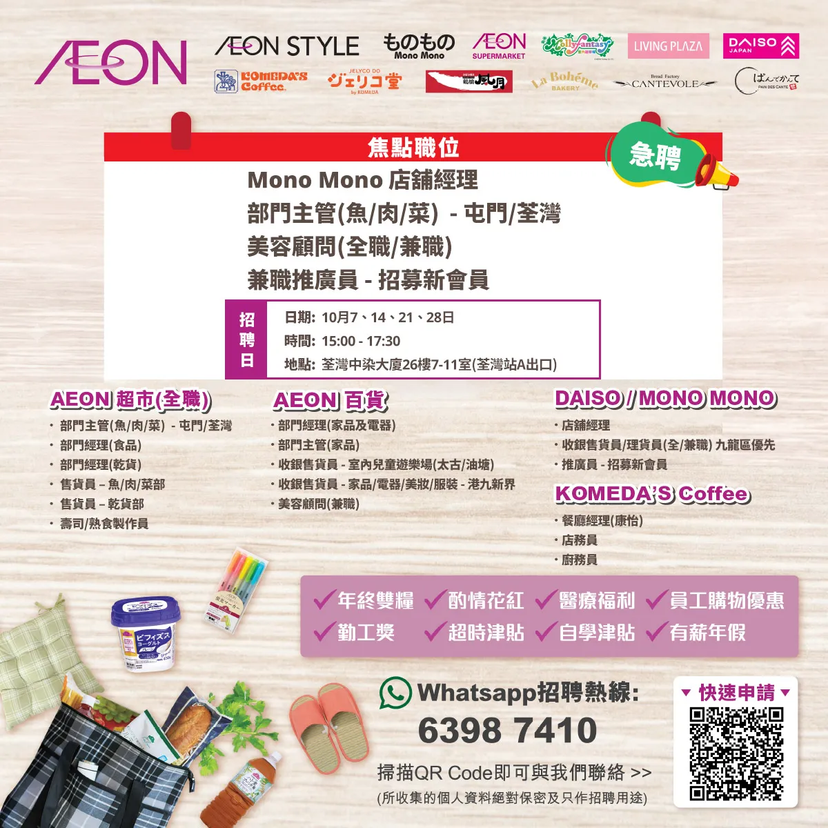 【急聘】AEON Style招聘日(10月)