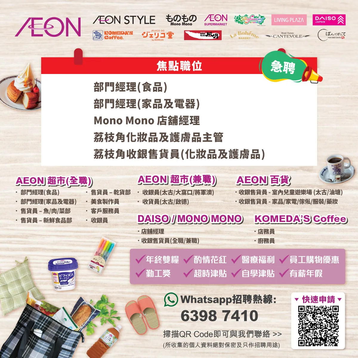 【港島區/九龍區新店大招募】AEON Style招聘日(8月) 