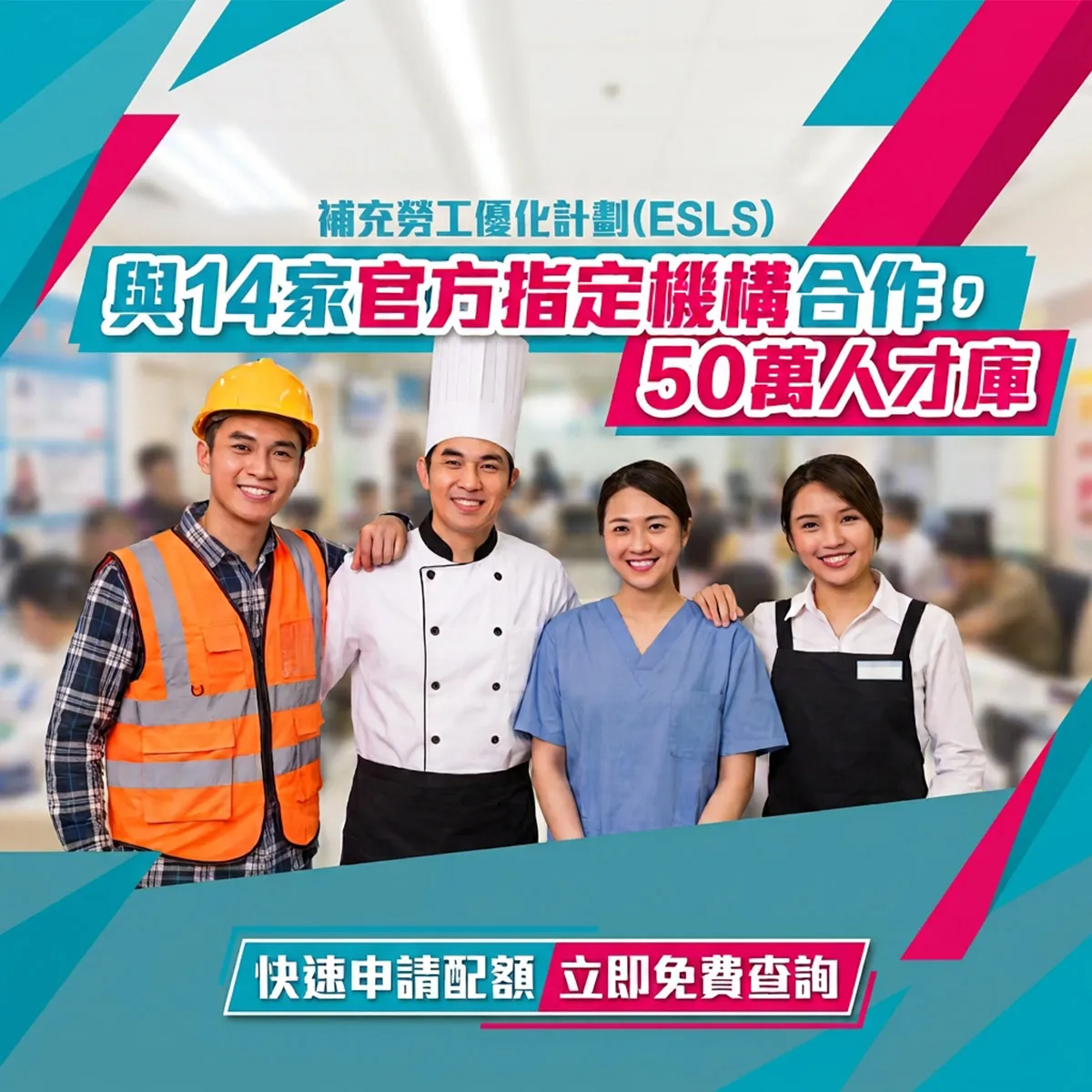 「補充勞工優化計劃」（外勞計劃）招聘廣告免費諮詢