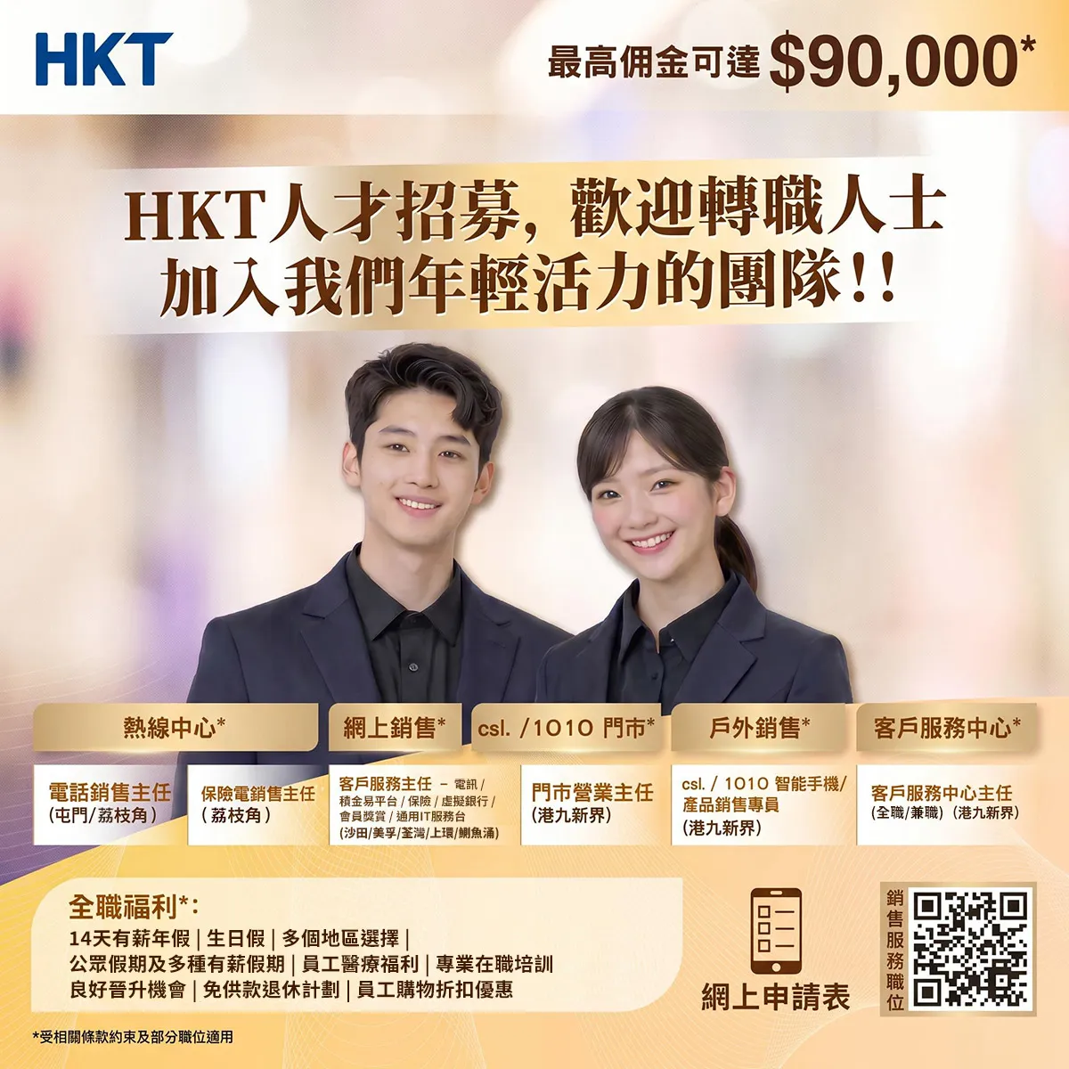 【即場面試】HKT 荔枝角招聘日：高級/戶外銷售主任 (Direct Sales) 歡迎應屆畢業生