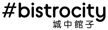 #bistrocity 城中館子