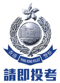 香港警察 Hong Kong Police