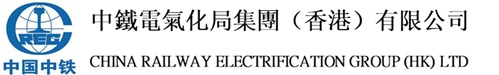 中鐵電氣化局集團(香港)有限公司