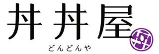 丼丼屋