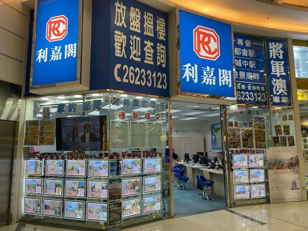 利嘉閣地產有限公司(新調景嶺站分行) 利嘉閣地產有限公司(新調景嶺站分行)