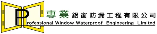 Professional Window Waterproof Engineering Limited 專業鋁窗防漏工程有限公司