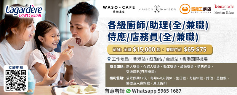 WASO ‧ café 華嫂冰室 / Maison Kayser / King Bakery 蛋撻王 / Beercode kitchen & bar【餐飲招聘】各級廚師/廚房助理/侍應/店務員