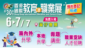 第30屆香港國際教育及職業展