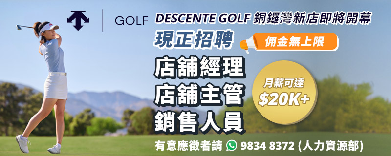 【DESCENTE ★ DESCENTE GOLF】招聘大量零售人才！(月薪可達$20K+佣金無上限)