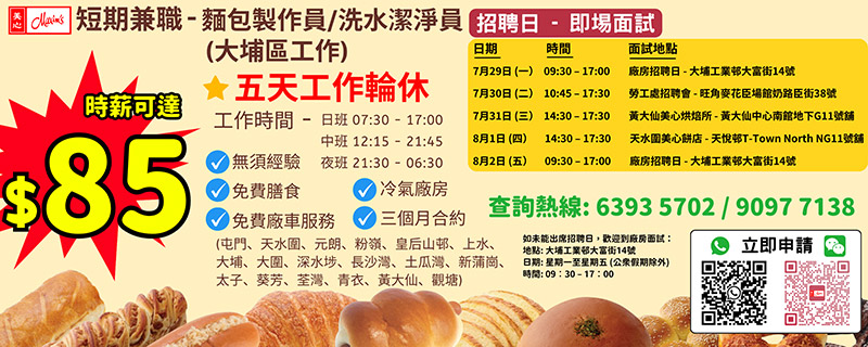 美心中央產品廠短期兼職麵包製作員/洗水潔淨員招聘日(7月29日-8月2日)