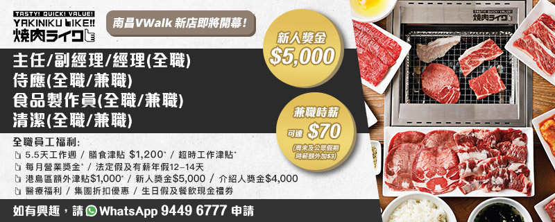 【日式燒肉Like】招聘餐廳副經理/食品製作員/侍應(全職/兼職)