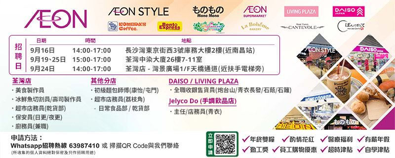 【AEON員工大招募】AEON Style招聘日(9月)