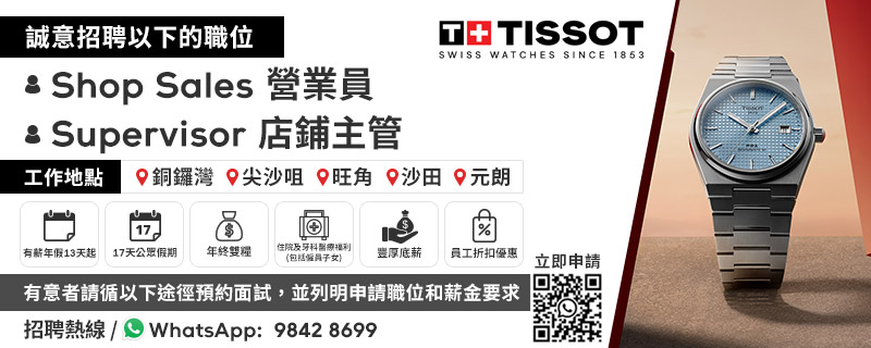 TISSOT Recruitment Day 天梭招聘日